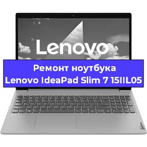 Чистка от пыли и замена термопасты на ноутбуке Lenovo IdeaPad Slim 7 15IIL05 в Челябинске